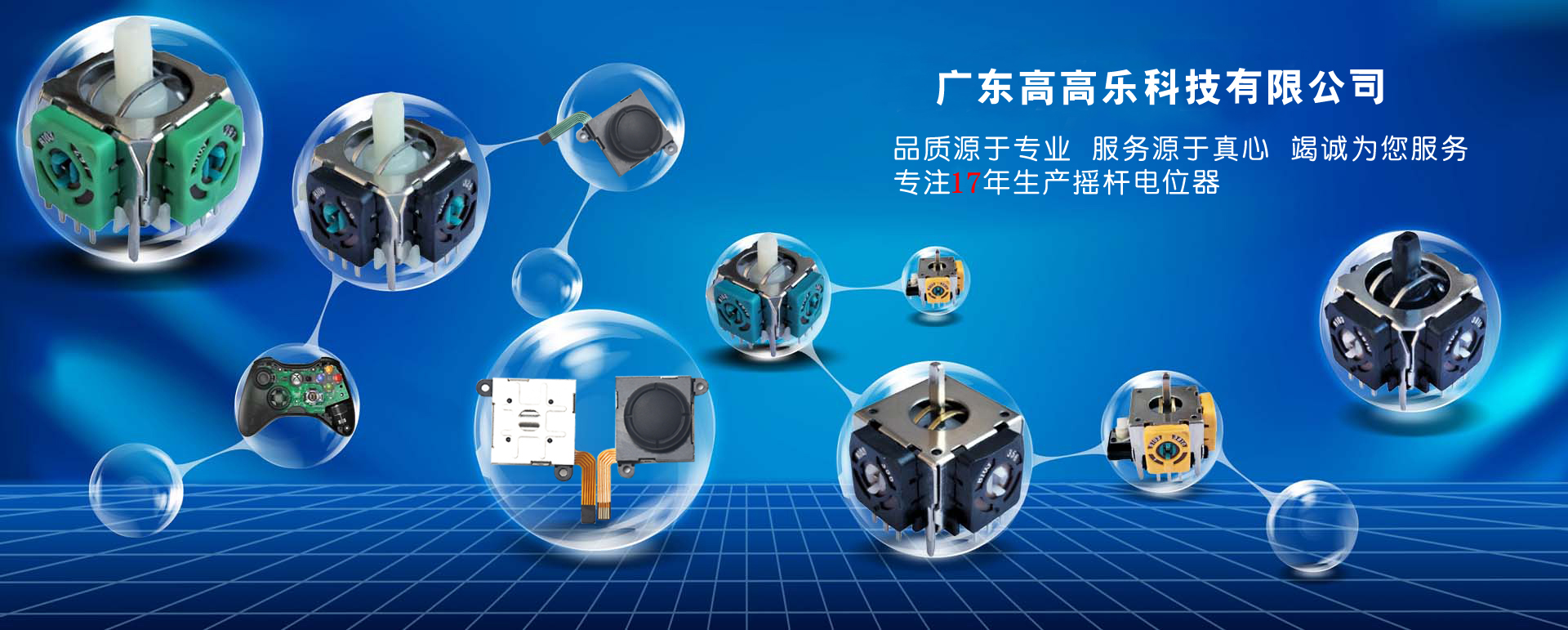 广东高高乐科技有限公司[2018-01-15 10:57:28]专业生产3D摇杆电位器
